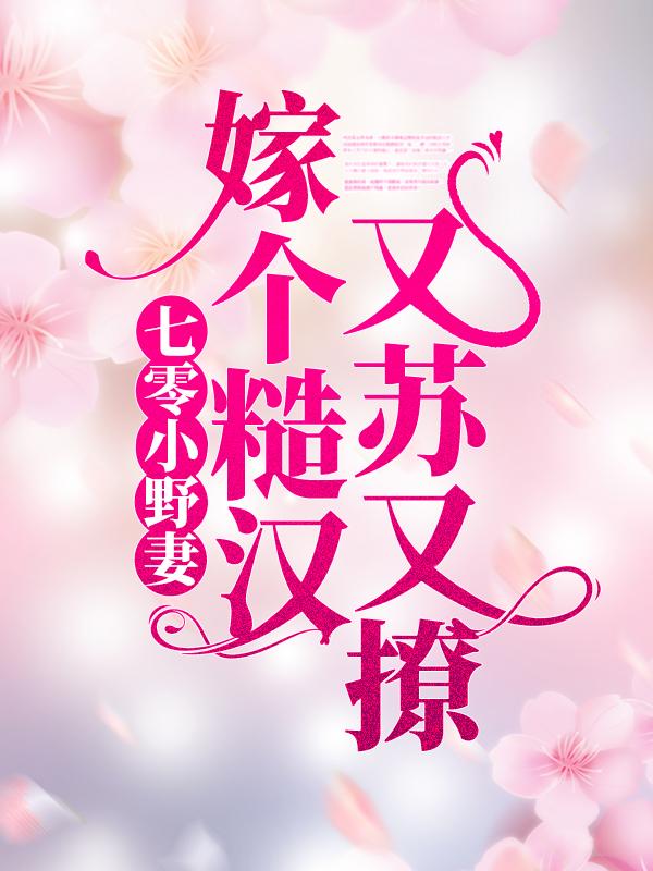 小说《七零小野妻，嫁个糙汉又苏又撩》全文阅读