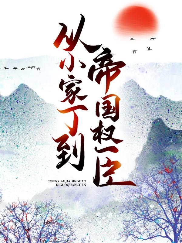 已完结小说《从小家丁到帝国权臣》全章节在线阅读