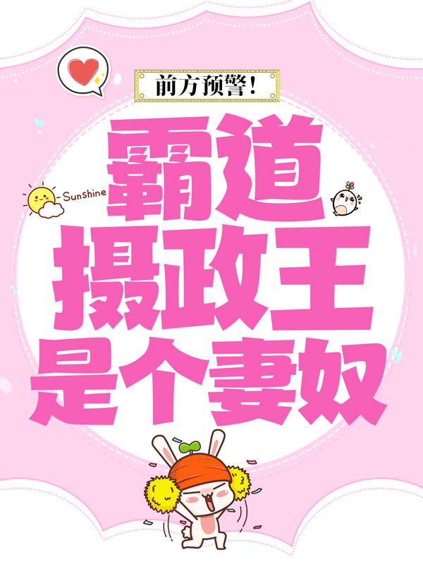 前方预警！霸道摄政王是个妻奴慕无清顾昀小说大结局免费试读