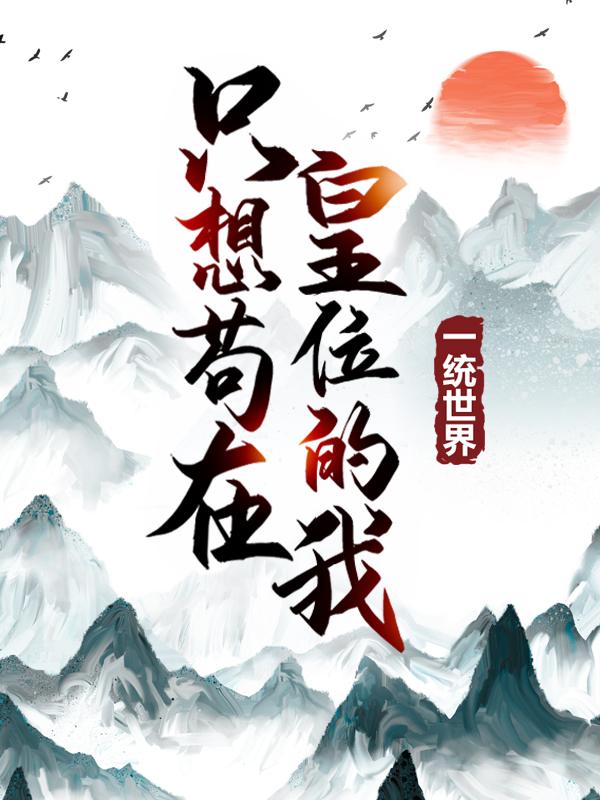 只想苟在皇位的我一统世界小说完整版全文免费阅读