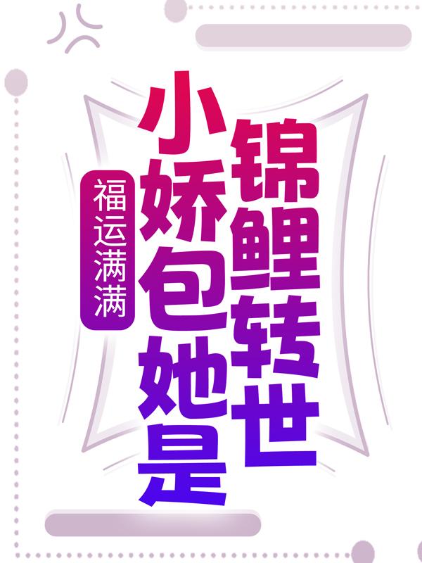 完整版《福运满满：小娇包她是锦鲤转世》章节目录在线阅读