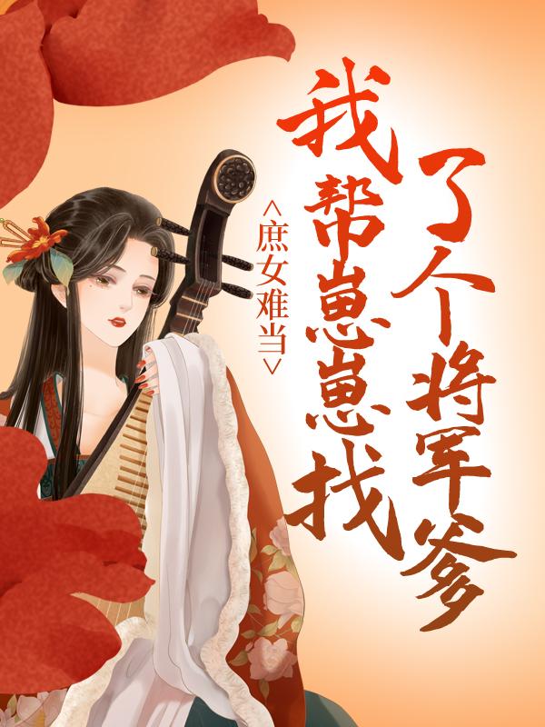 主人公易卿萧畋小说庶女难当：我帮崽崽找了个将军爹在线全文阅读