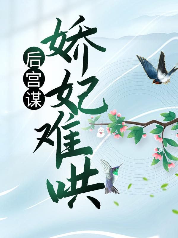 后宫谋：娇妃难哄免费阅读，后宫谋：娇妃难哄珉儿皇后臣妾