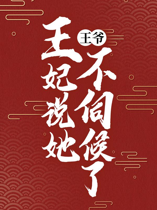 王爷，王妃说她不伺候了楚凉苏冉叶岚，王爷，王妃说她不伺候了在线无弹窗阅读-经典文学