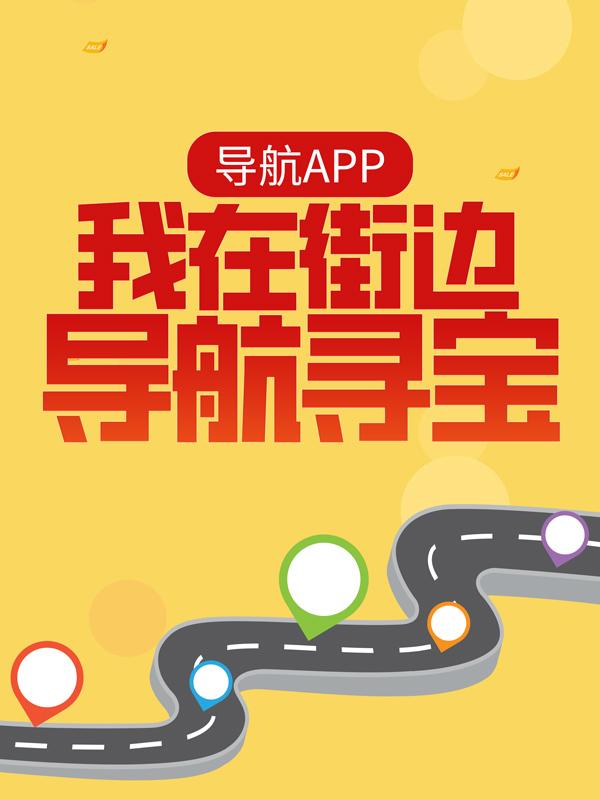 《导航APP：我在街边导航寻宝》小说全文在线试读，《导航APP：我在街边导航寻宝》最新章节目录-经典文学