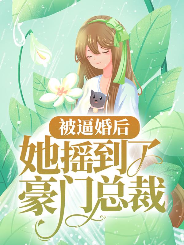 被逼婚后，她摇到了豪门总裁主角唐霏霏小说完整版全文在线阅读-经典文学