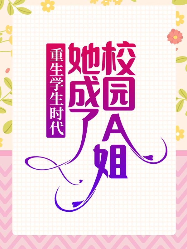 重生学生时代：她成了校园A姐！乔影秦寒越，重生学生时代：她成了校园A姐！免费阅读-经典文学