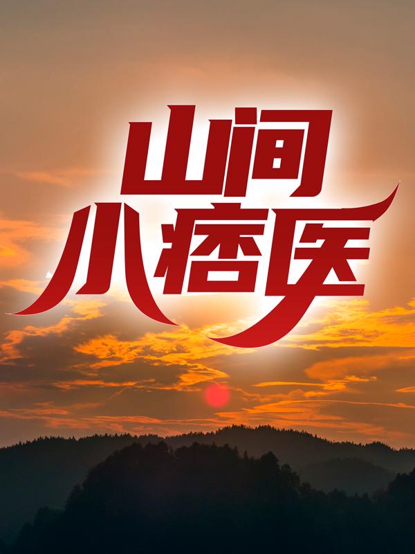 山间小痞医王永贵在线全文免费阅读