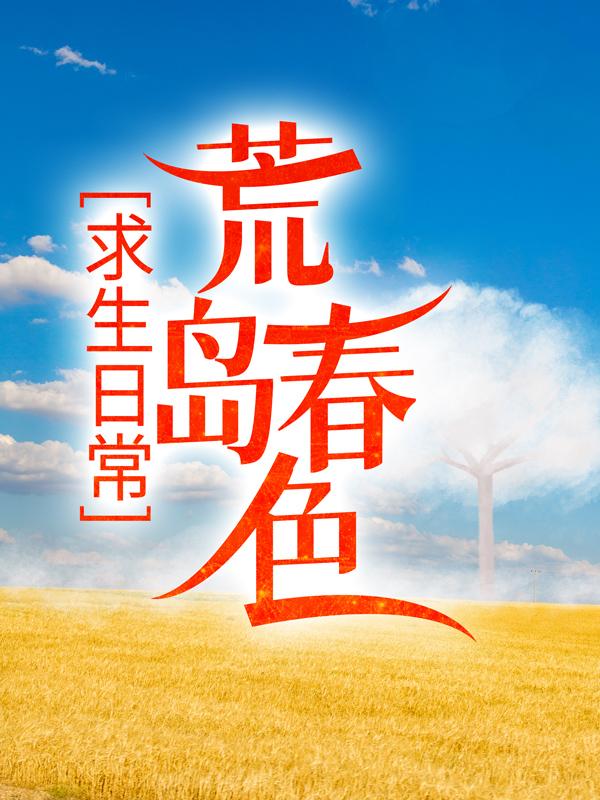 求生日常：荒岛春色全章节免费在线阅读，肖飞白月儿完结版-书格格