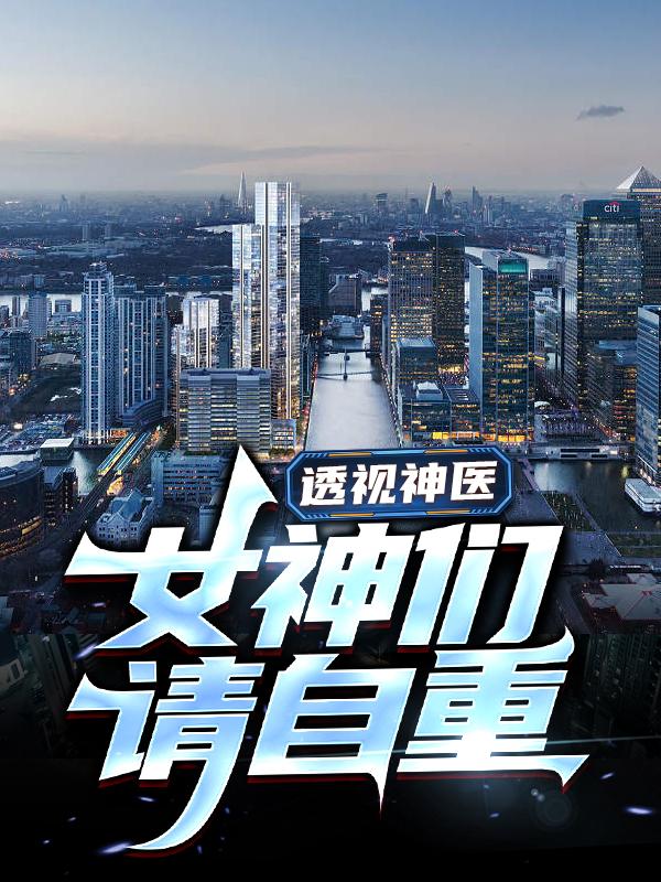 秦磊二姨小说在线全文免费阅读（透视神医：女神们请自重无弹窗无删减）-有文学