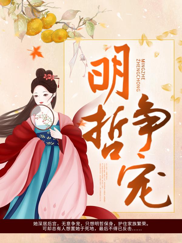 已完结小说《明哲争宠》在线全文阅读