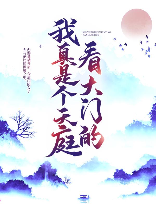 已完结小说《我真是个天庭看大门的》全章节在线阅读-书格格