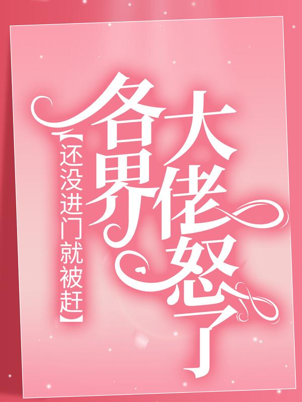 还没进门就被赶，各界大佬怒了小说阅读，还没进门就被赶，各界大佬怒了完整版-瑞奇文学