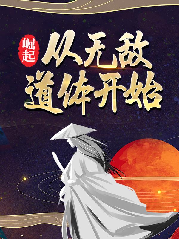 主人公叫云逸楚灵的小说《崛起，从无敌道体开始》全文免费阅读-瑞奇文学