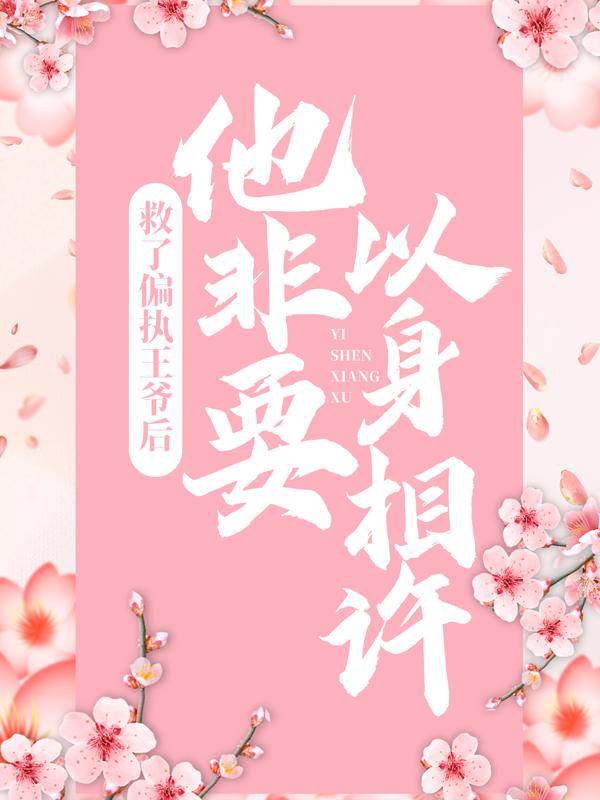 救了偏执王爷后，他非要以身相许主角墨辰乔琪小说完整版全文在线阅读