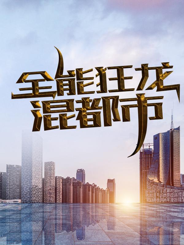 全能狂龙混都市全章节免费在线阅读，君尘方明完结版-优文网