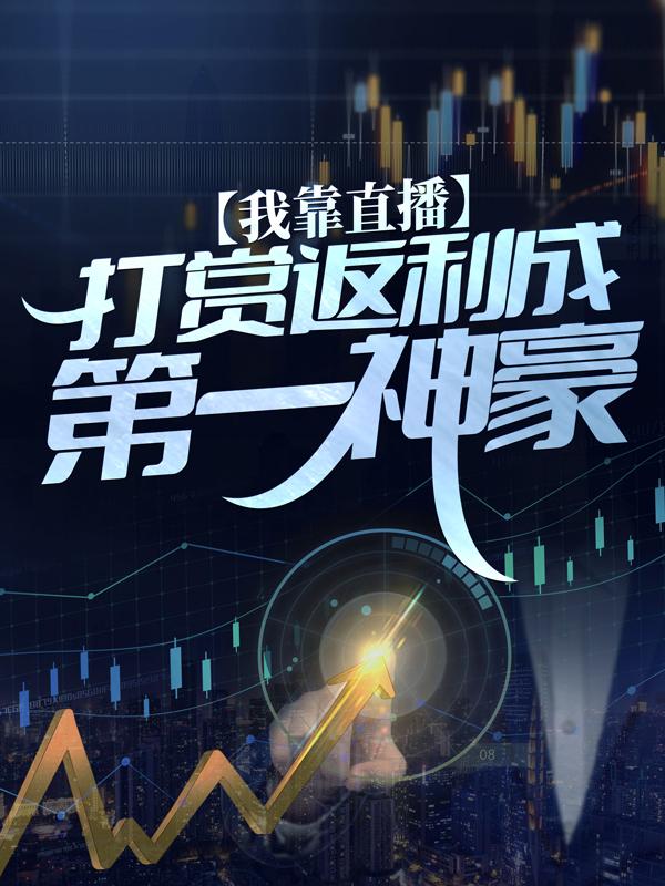 我靠直播打赏返利成第一神豪徐平安林悦儿小说在线全文阅读-优文网