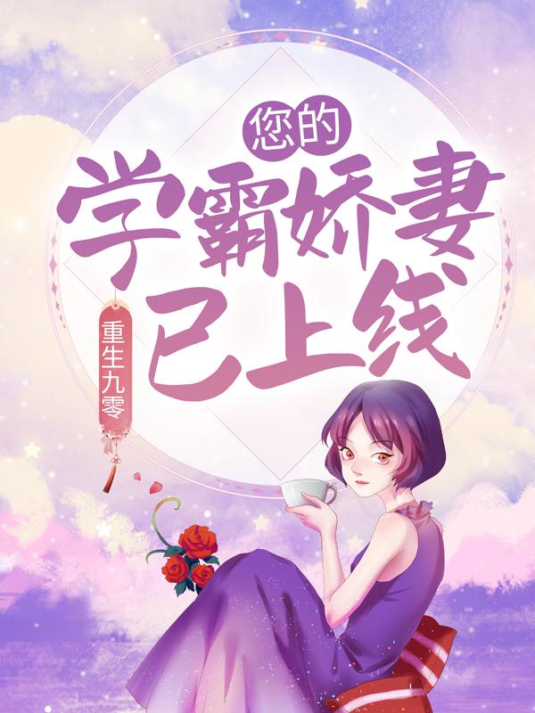 主人公叫孔娟林蓝的小说重生九零：您的学霸娇妻已上线在线阅读全文