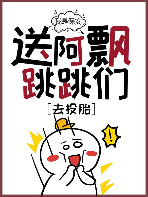 求《我是保安：送阿飘跳跳们去投胎》小说免费阅读资源-经典文学