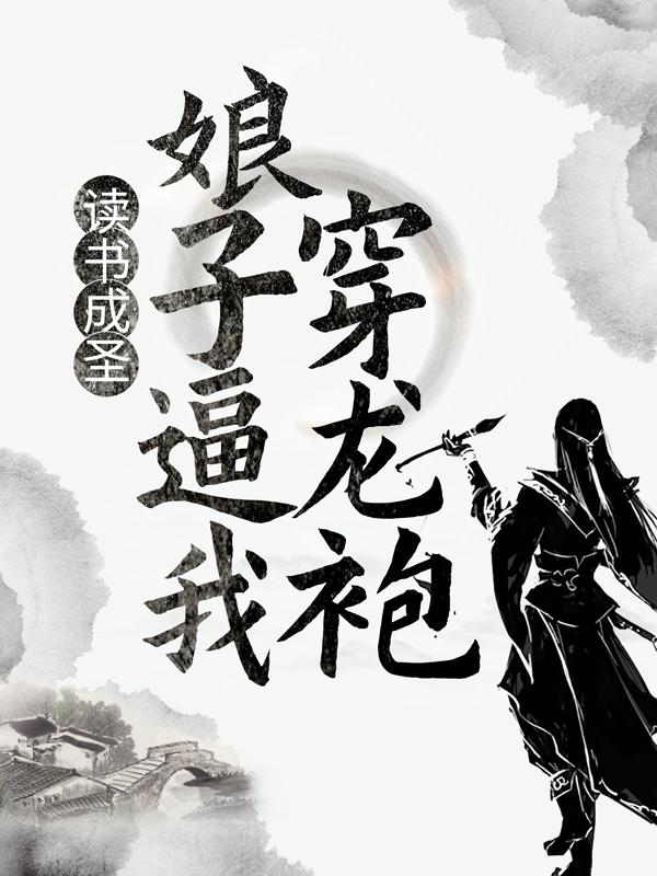 读书成圣，娘子逼我穿龙袍顾澜沐羽烟，读书成圣，娘子逼我穿龙袍免费阅读-优文网