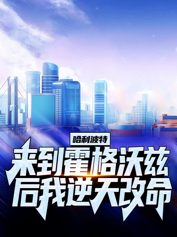 小说《哈利波特：来到霍格沃兹后我逆天改命》全文阅读-经典文学