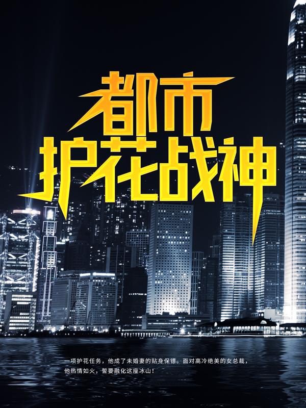 已完结小说《都市护花战神》在线全文阅读-优文网