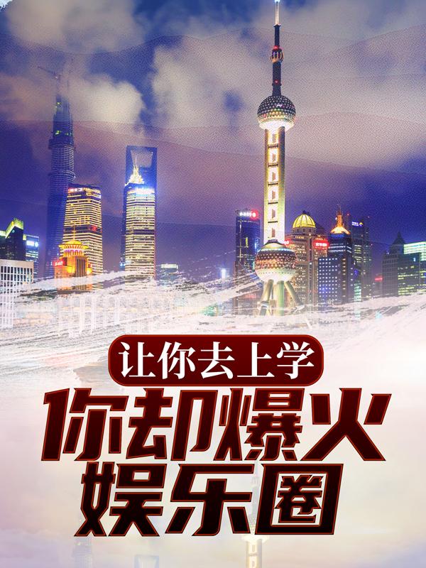 云瑾汐李泽读者小说叫什么（让你去上学，你却爆火娱乐圈？免费阅读）