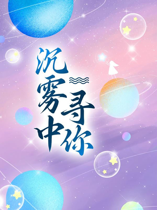 沉雾中寻你裴歌露丝，沉雾中寻你最新章节-优文网