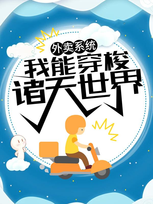 外卖系统：我能穿梭诸天世界柳淮生柳仙仙叶晨小说免费阅读-优文网
