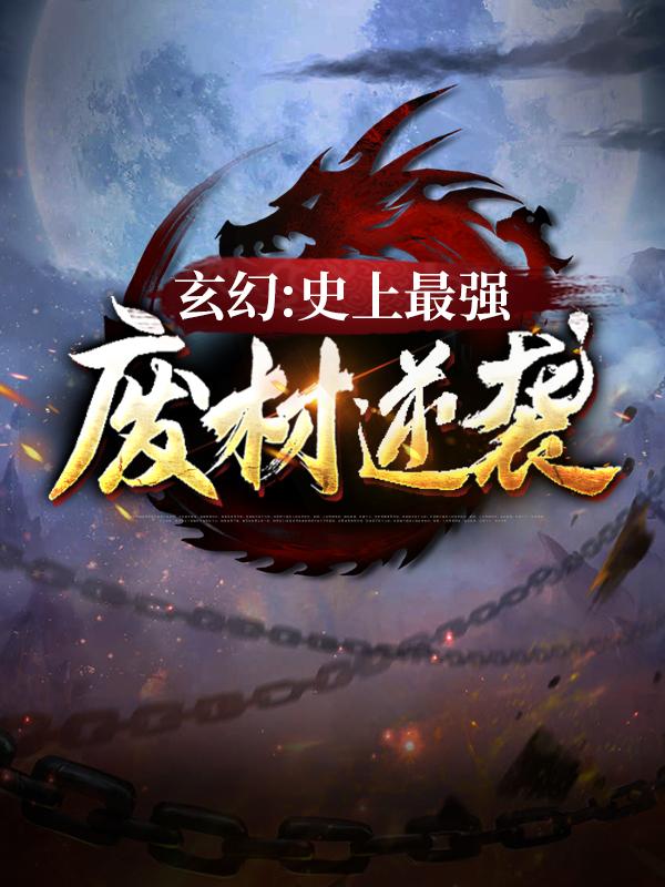 玄幻：史上最强废材逆袭陆仁，玄幻：史上最强废材逆袭在线全文阅读