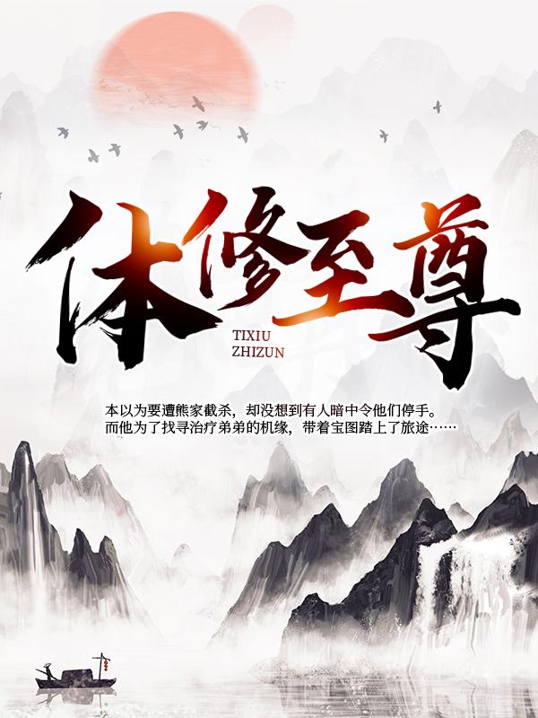已完结小说《体修至尊》全文免费阅读