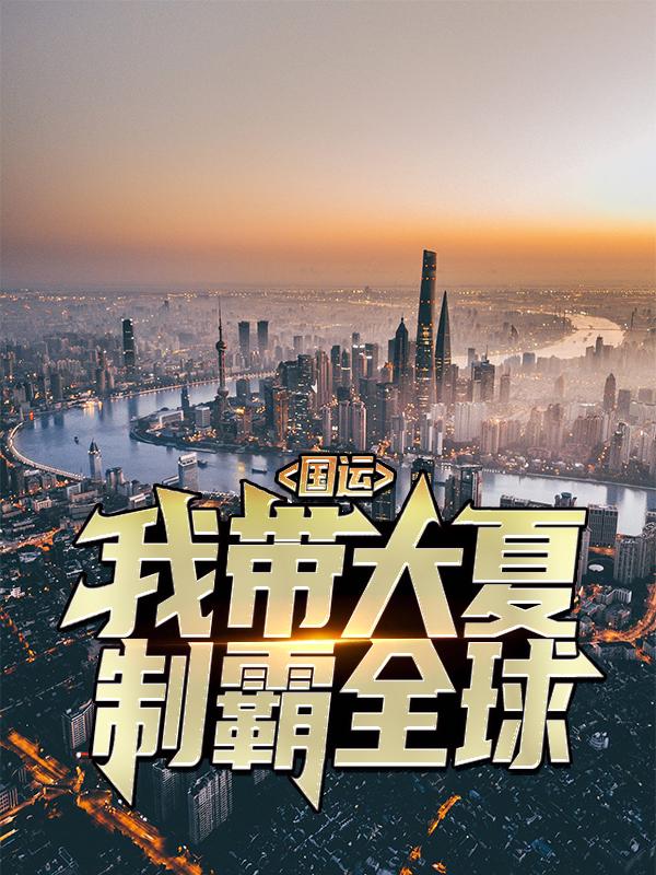 主人公楚生怪兽生手小说国运：我带大夏制霸全球在线全文阅读