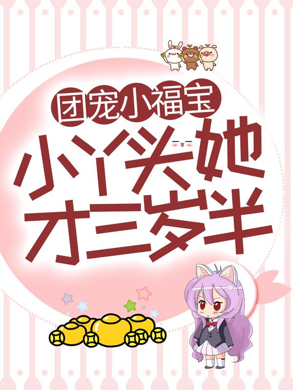 主角叫简诺的小说《团宠小福宝，小丫头她才三岁半》在线阅读全文