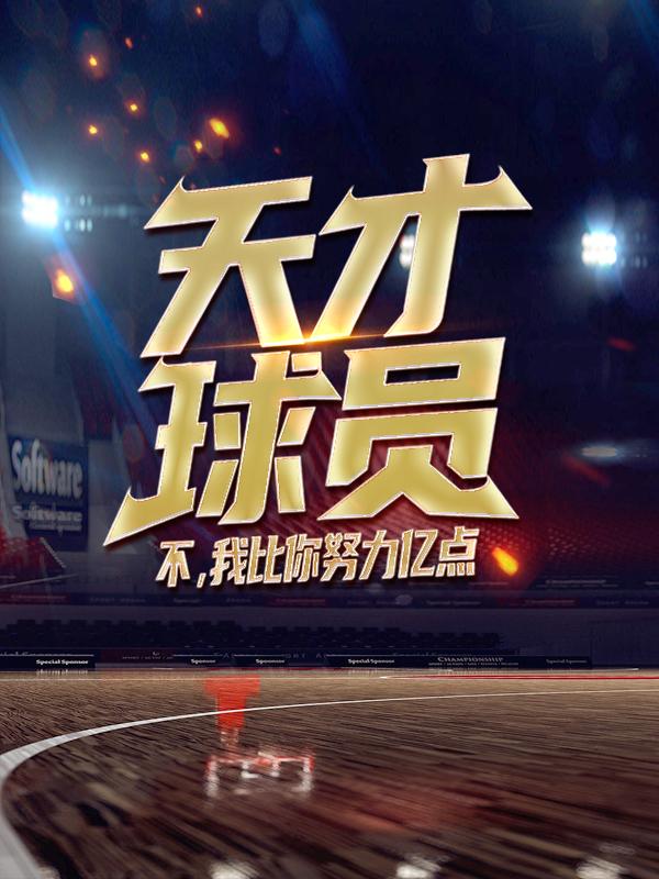 天才球员？不，我比你努力亿点寿叶格里芬克拉克小说免费阅读