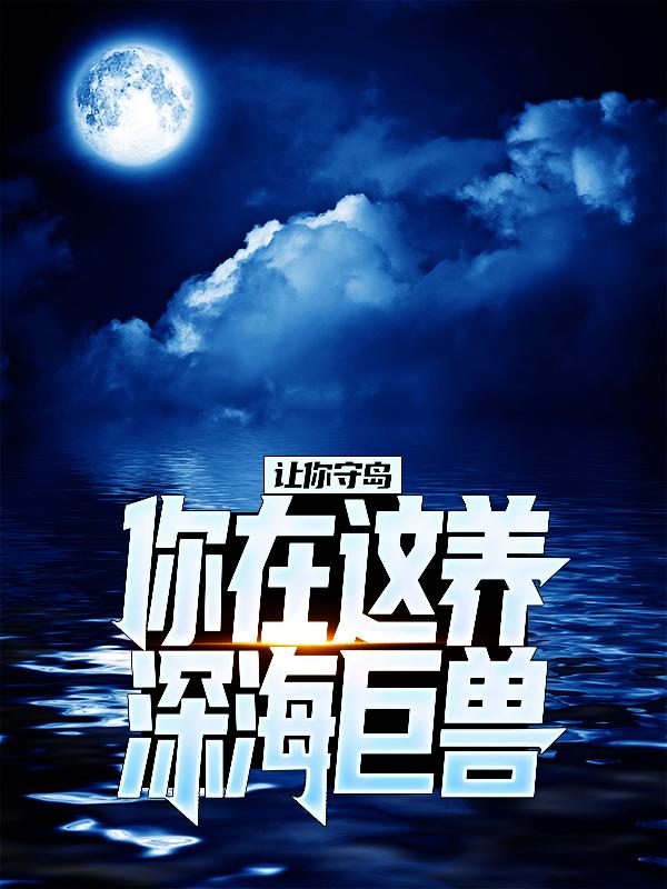 主角叫江南的小说《直播：我的海洋牧场》在线阅读全文