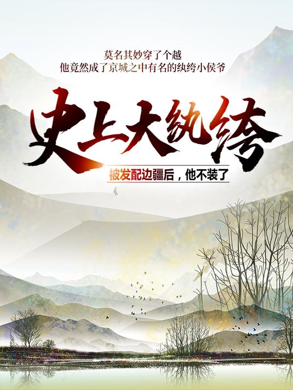 完整版《史上大纨绔：被发配边疆后，他不装了》全文阅读