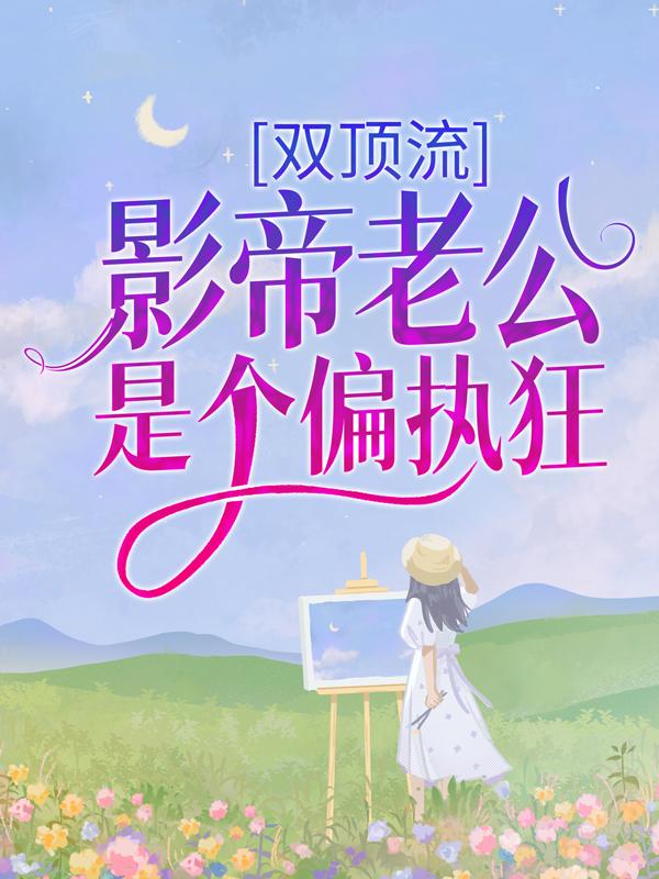 双顶流：影帝老公是个偏执狂纪南柚迟郁在线全文免费阅读
