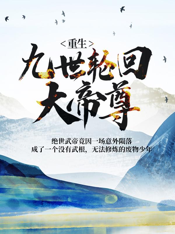求重生：九世轮回大帝尊小说免费资源