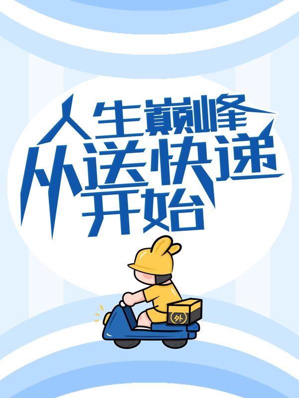 人生巅峰从送快递开始最新章节，人生巅峰从送快递开始全文在线阅读