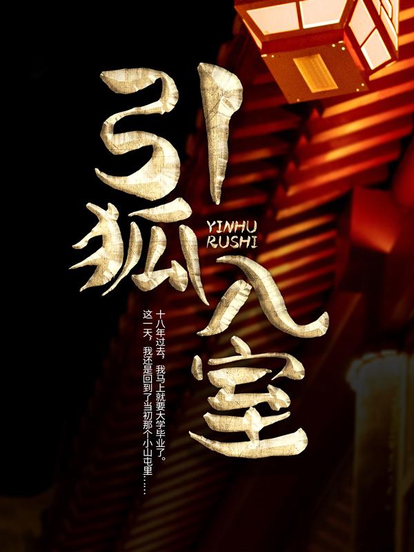 引狐入室小说完整版全文免费阅读-经典文学