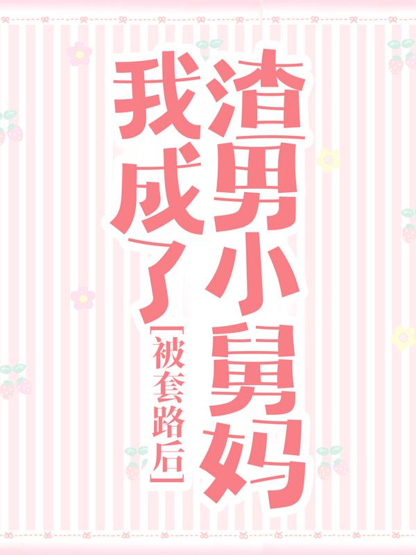 被套路后，我成了渣男小舅妈宋念柔苏柠霍子城，被套路后，我成了渣男小舅妈最新章节-牛皮文学