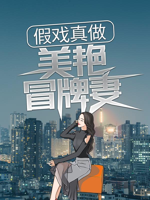 假戏真做：美艳冒牌妻江大白江果果夏晚秋江小白，假戏真做：美艳冒牌妻小说免费阅读