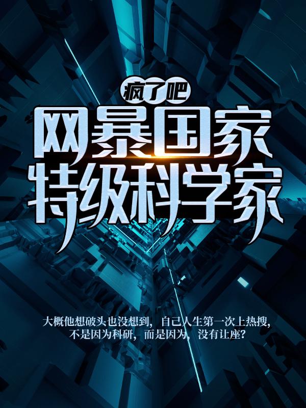 疯了吧！网暴国家特级科学家？杨莹艺人在线全文免费阅读-经典文学