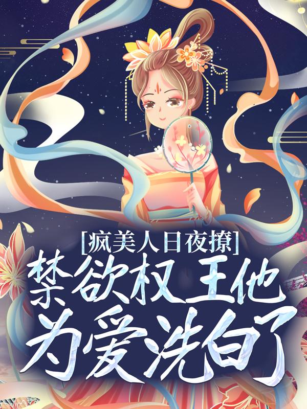 叶鸾萧驰湛小说叫什么（疯美人日夜撩，禁欲权王他为爱洗白了免费阅读）