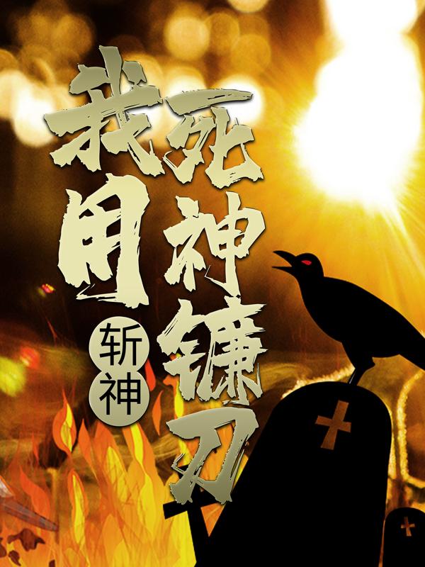 小说《斩神：我用死神镰刀》全文免费阅读