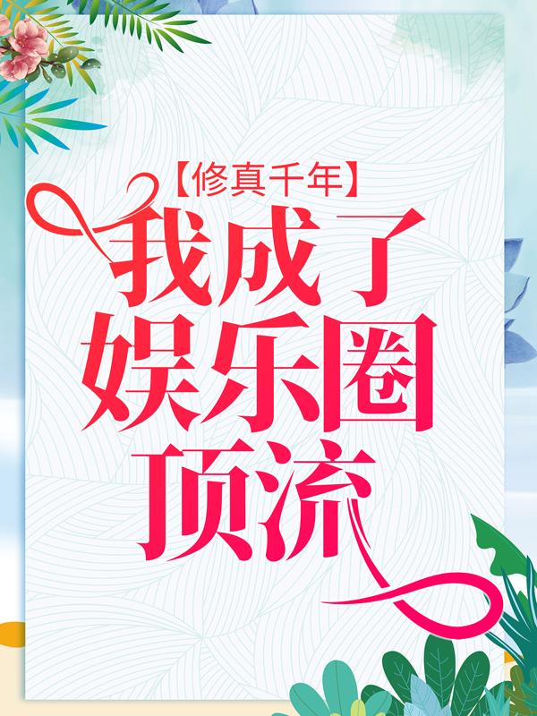 完整版《修真千年，我成了娱乐圈顶流》全章节阅读