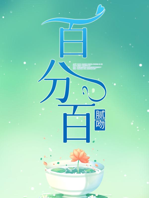 百分百腻吻免费阅读，百分百腻吻章节目录