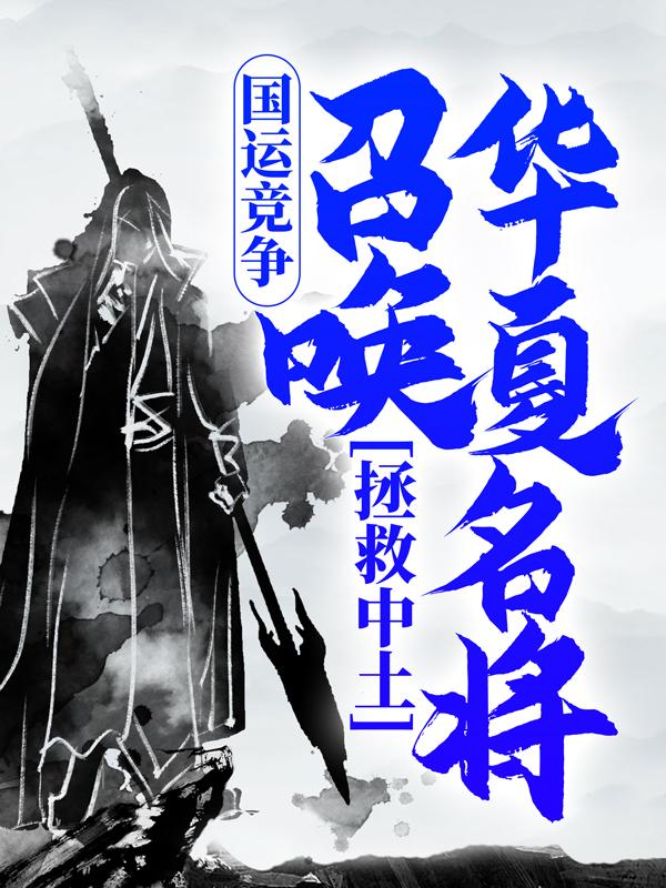 国运竞争：召唤华夏名将，拯救中土小说完整版全文免费阅读