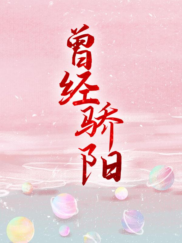 曾经骄阳免费阅读，曾经骄阳全文在线阅读-瑞奇文学