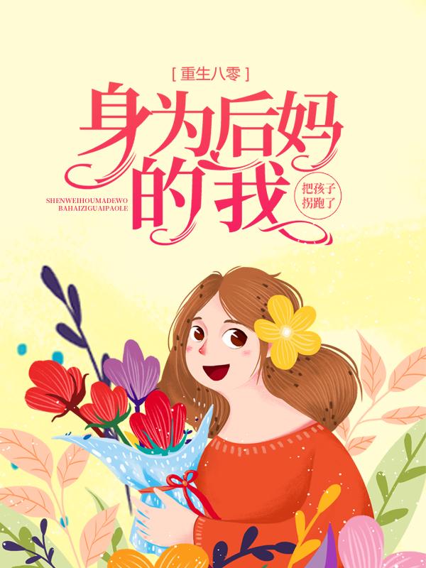 重生八零：身为后妈的我，把孩子拐跑了小说阅读，重生八零：身为后妈的我，把孩子拐跑了完整版-美文小说